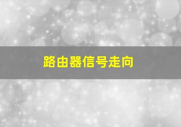 路由器信号走向