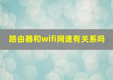 路由器和wifi网速有关系吗