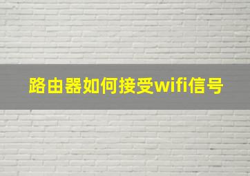 路由器如何接受wifi信号