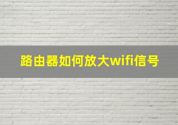 路由器如何放大wifi信号