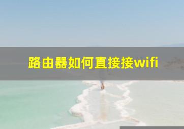 路由器如何直接接wifi