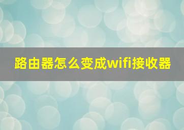 路由器怎么变成wifi接收器