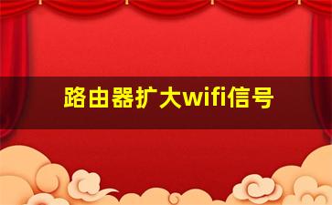 路由器扩大wifi信号