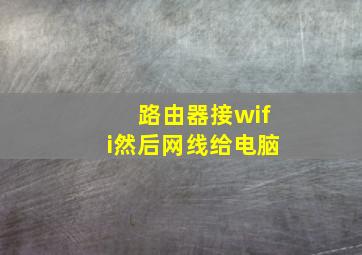 路由器接wifi然后网线给电脑