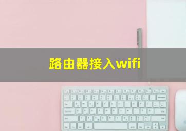 路由器接入wifi