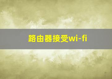 路由器接受wi-fi