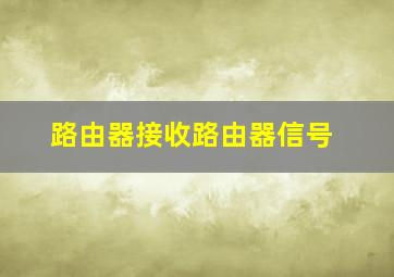 路由器接收路由器信号