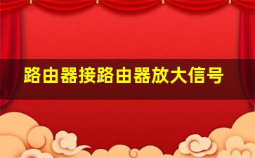 路由器接路由器放大信号