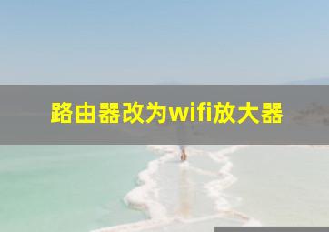 路由器改为wifi放大器