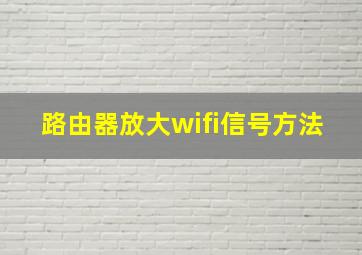 路由器放大wifi信号方法