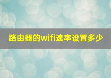 路由器的wifi速率设置多少