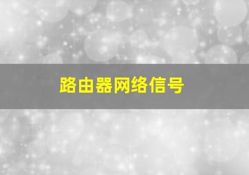 路由器网络信号