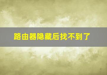 路由器隐藏后找不到了