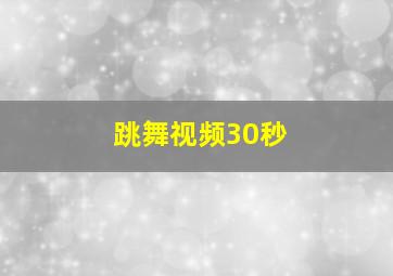 跳舞视频30秒