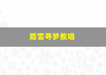 踏雪寻梦教唱