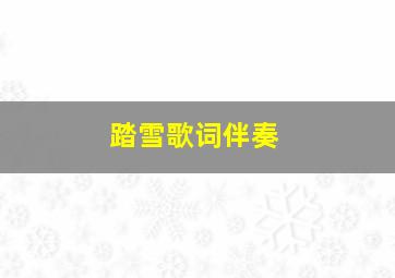 踏雪歌词伴奏