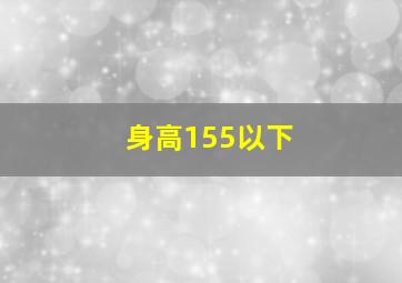 身高155以下