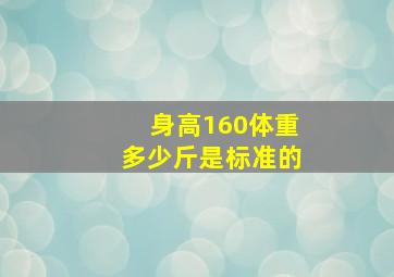 身高160体重多少斤是标准的