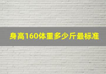 身高160体重多少斤最标准