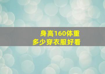 身高160体重多少穿衣服好看