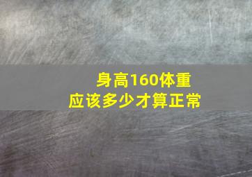 身高160体重应该多少才算正常