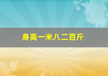 身高一米八二百斤