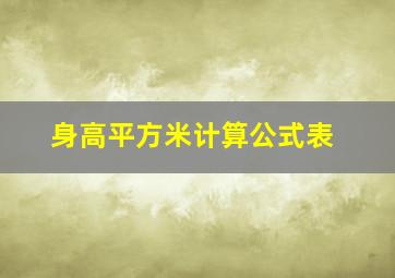 身高平方米计算公式表