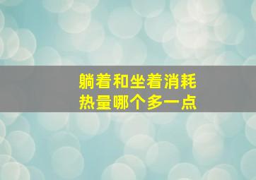 躺着和坐着消耗热量哪个多一点