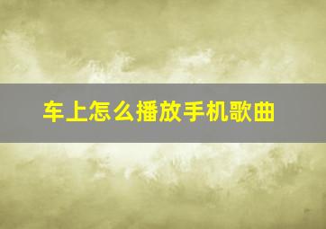 车上怎么播放手机歌曲