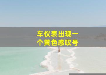 车仪表出现一个黄色感叹号