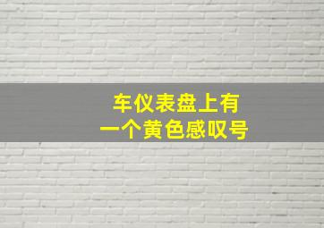 车仪表盘上有一个黄色感叹号