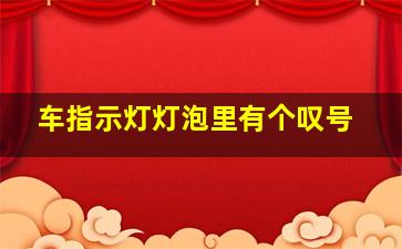 车指示灯灯泡里有个叹号