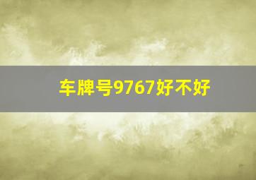 车牌号9767好不好