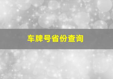 车牌号省份查询