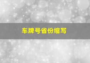 车牌号省份缩写