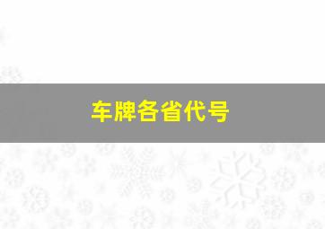 车牌各省代号