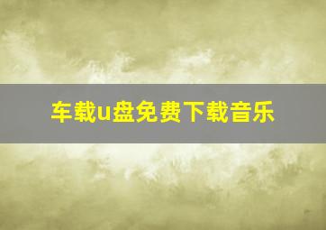 车载u盘免费下载音乐