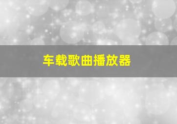 车载歌曲播放器