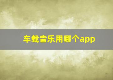 车载音乐用哪个app