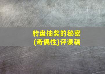 转盘抽奖的秘密(奇偶性)评课稿