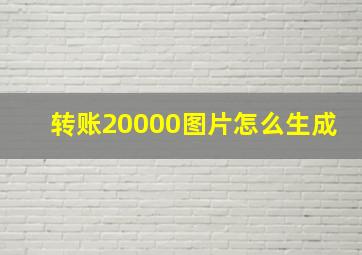 转账20000图片怎么生成