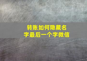 转账如何隐藏名字最后一个字微信