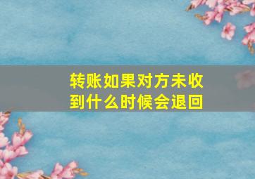 转账如果对方未收到什么时候会退回