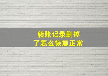 转账记录删掉了怎么恢复正常