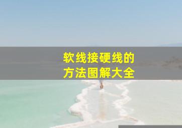 软线接硬线的方法图解大全