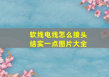 软线电线怎么接头结实一点图片大全