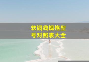 软铜线规格型号对照表大全