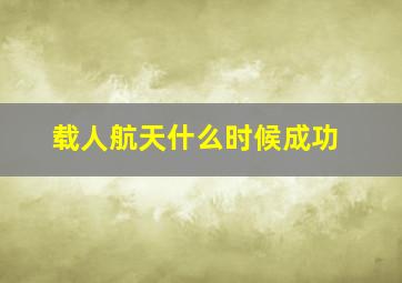 载人航天什么时候成功