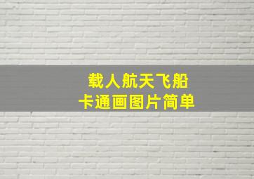 载人航天飞船卡通画图片简单