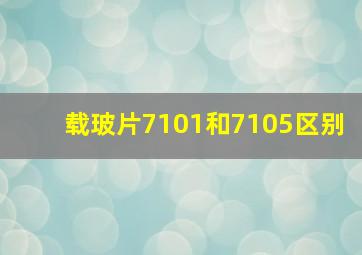 载玻片7101和7105区别